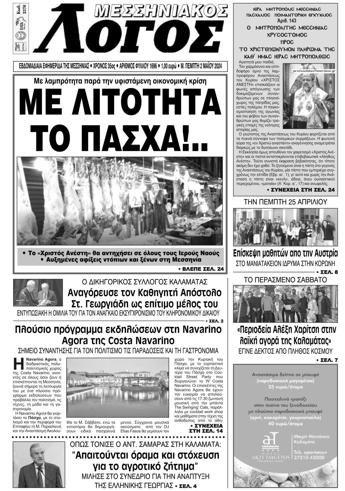 Πρωτοσέλιδο εφημερίδας Μεσσηνιακός Λόγος