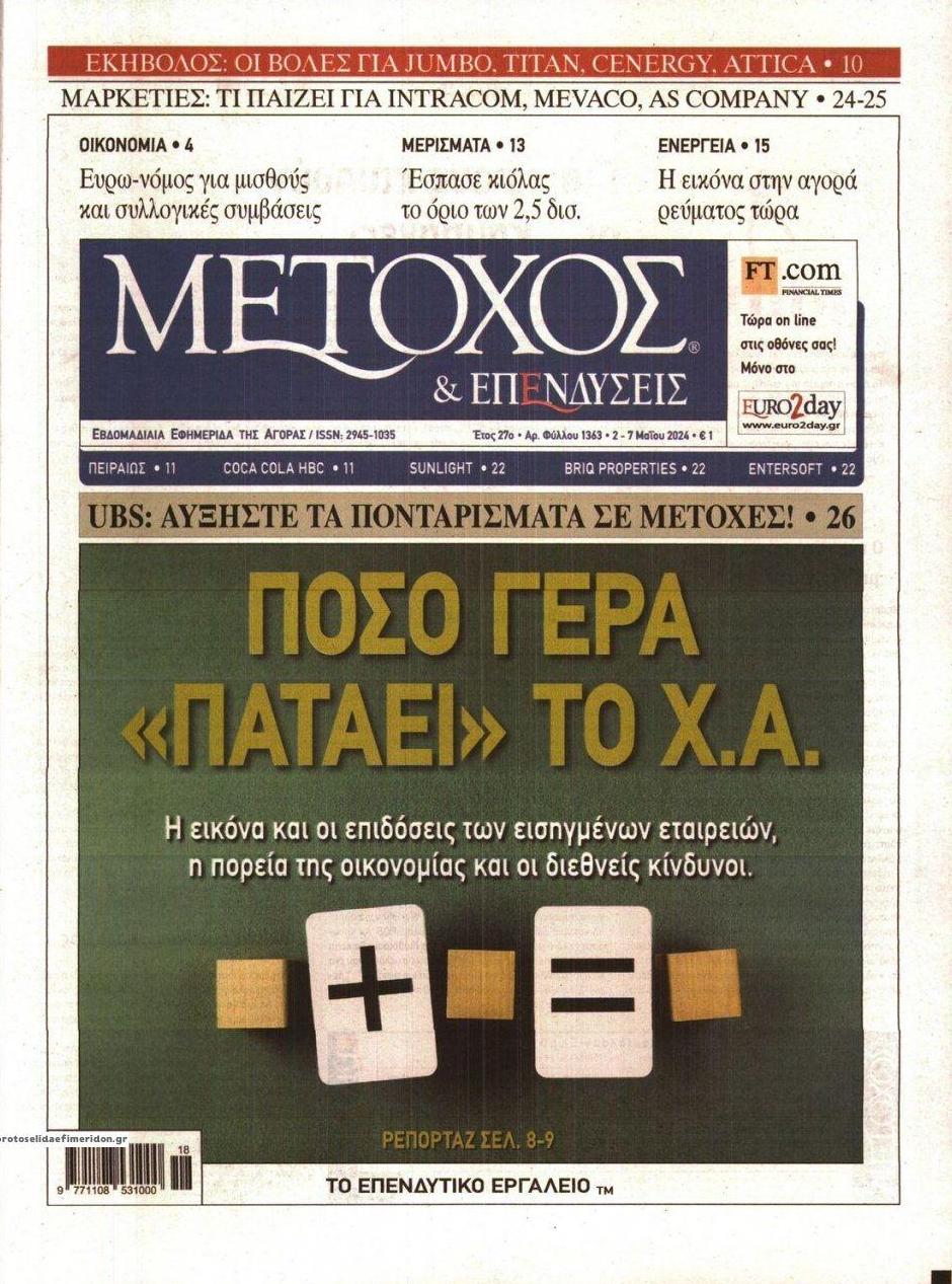 Πρωτοσέλιδο εφημερίδας Μέτοχος