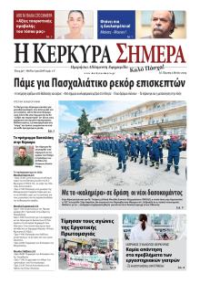 Η Κέρκυρα Σήμερα