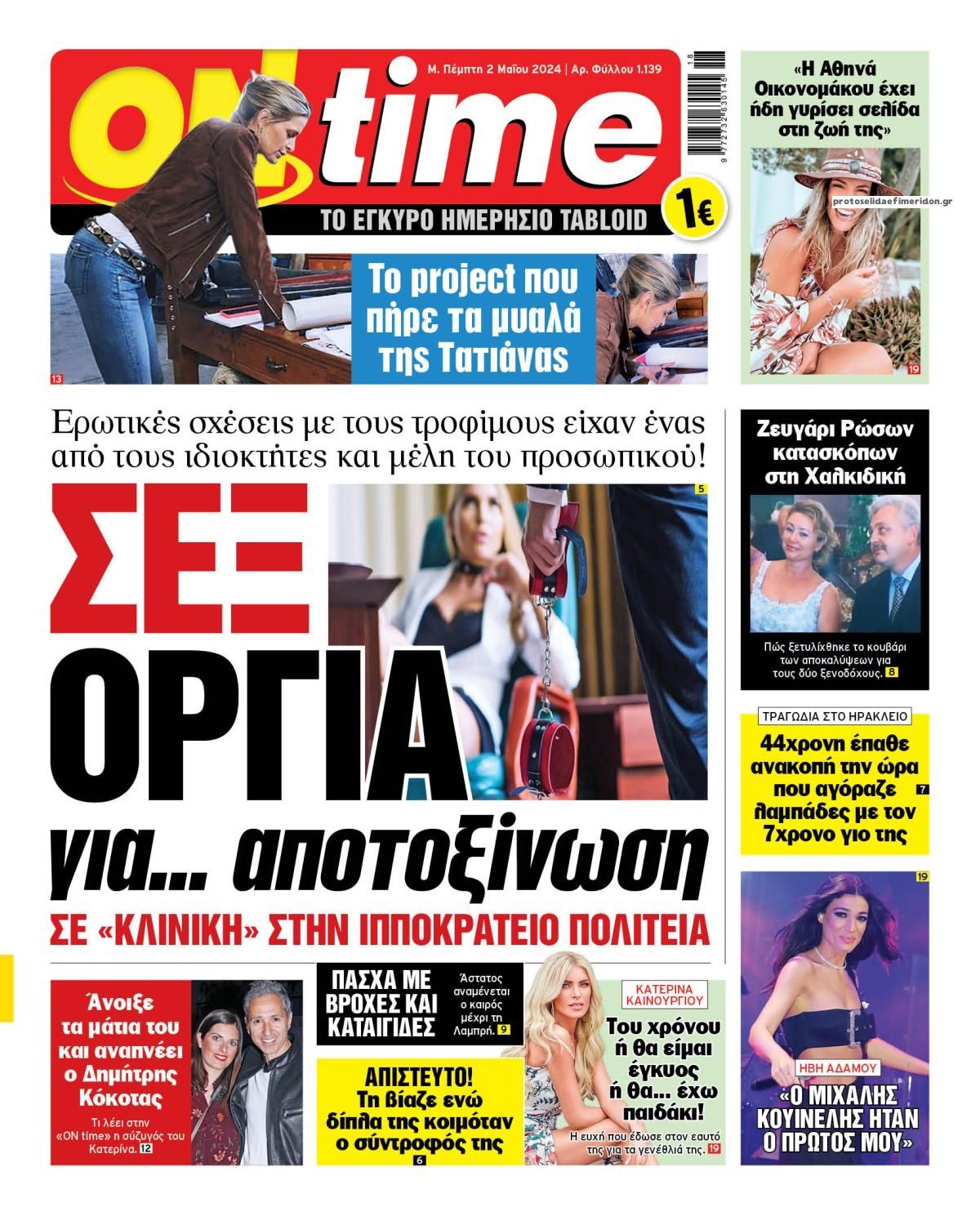 Πρωτοσέλιδο εφημερίδας On time