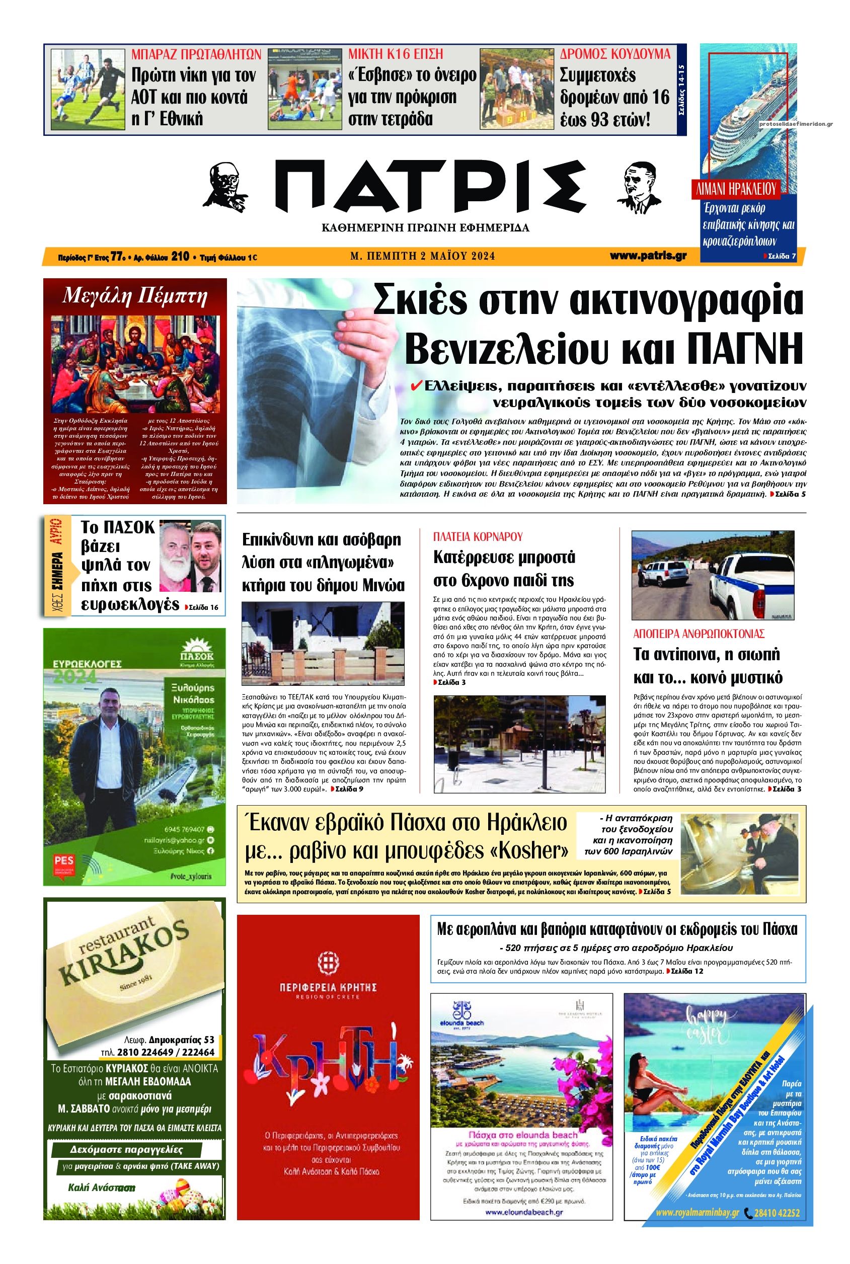 Πρωτοσέλιδο εφημερίδας Πατρίς