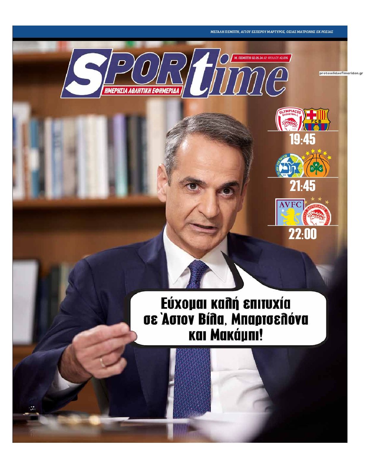 Πρωτοσέλιδο εφημερίδας Sportime