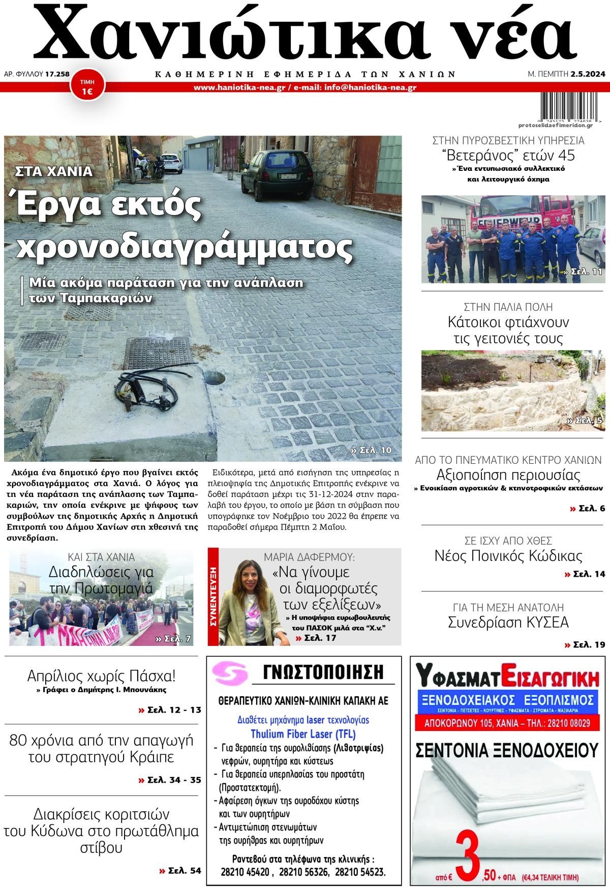 Πρωτοσέλιδο εφημερίδας Χανιώτικα Νέα