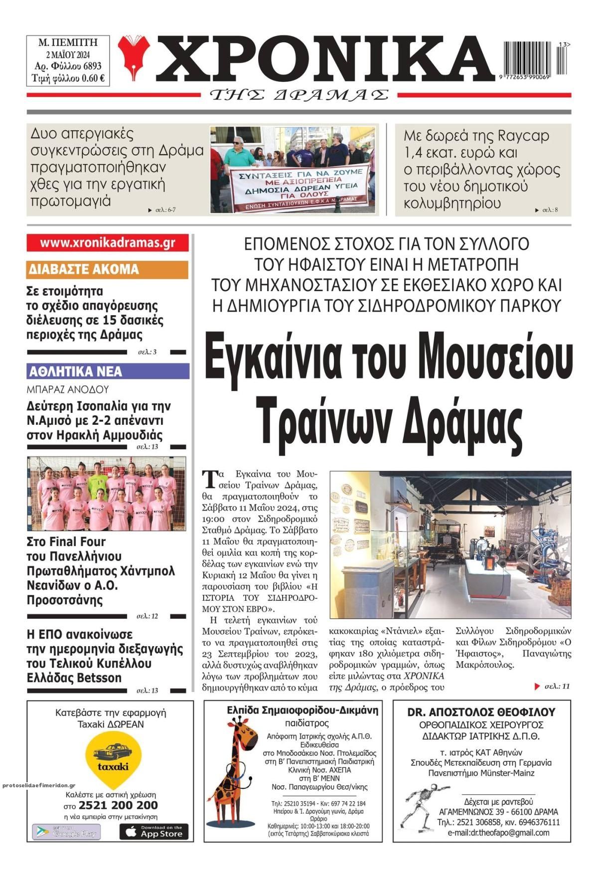 Πρωτοσέλιδο εφημερίδας Χρονικά Δράμας