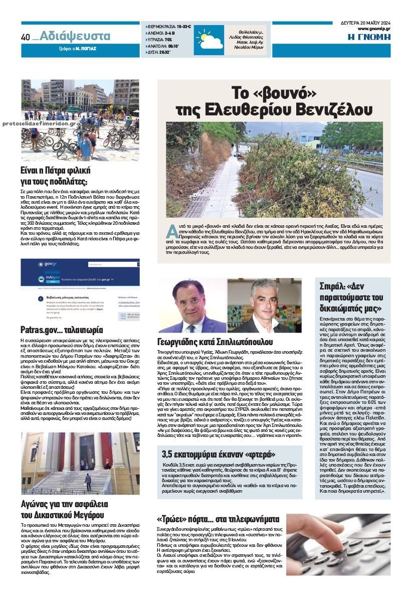 Οπισθόφυλλο εφημερίδας Γνώμη της Πάτρας