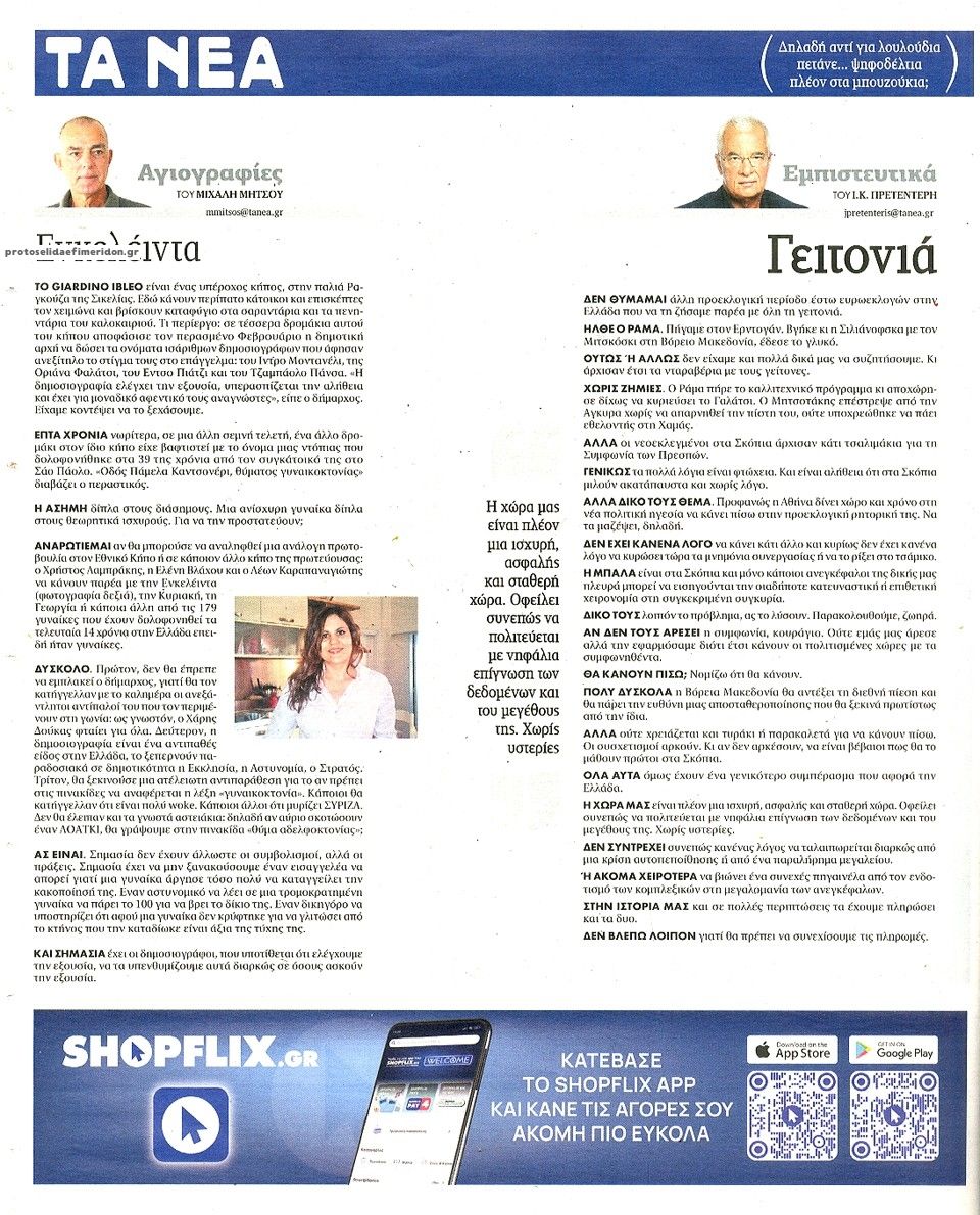 Οπισθόφυλλο εφημερίδας Τα Νέα