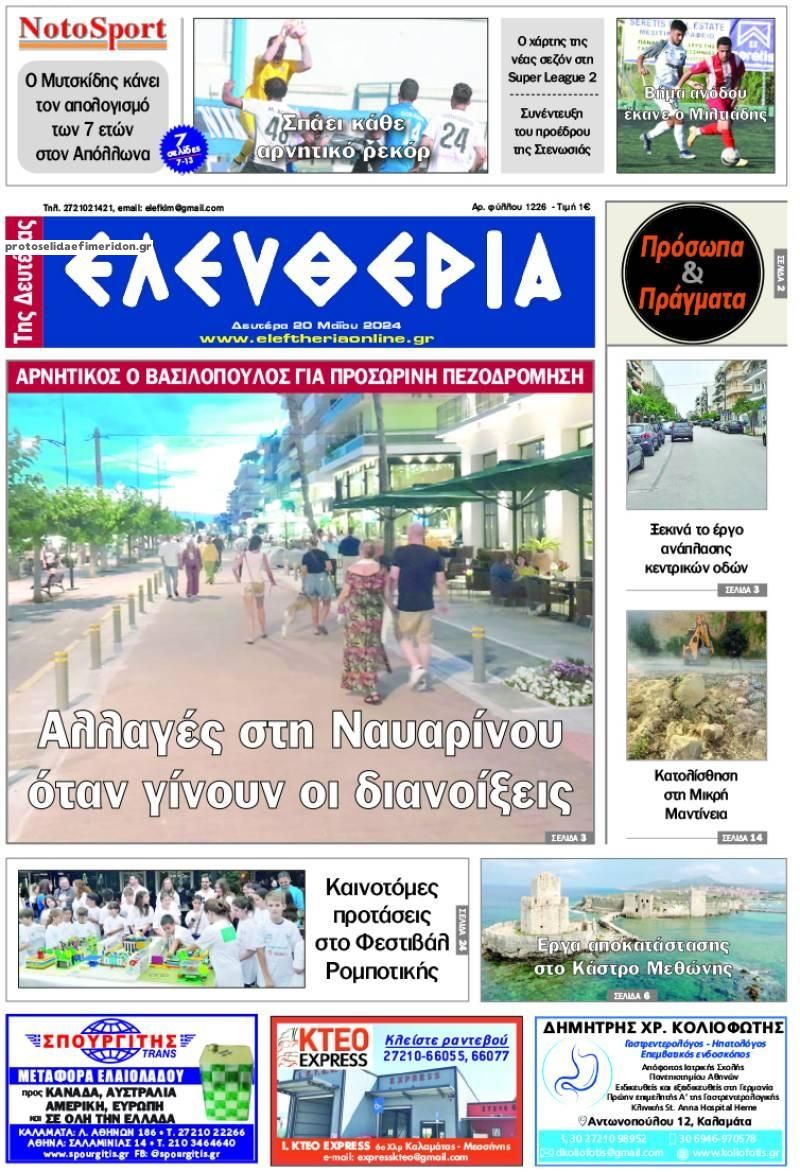Πρωτοσέλιδο εφημερίδας Ελευθερία Καλαμάτας