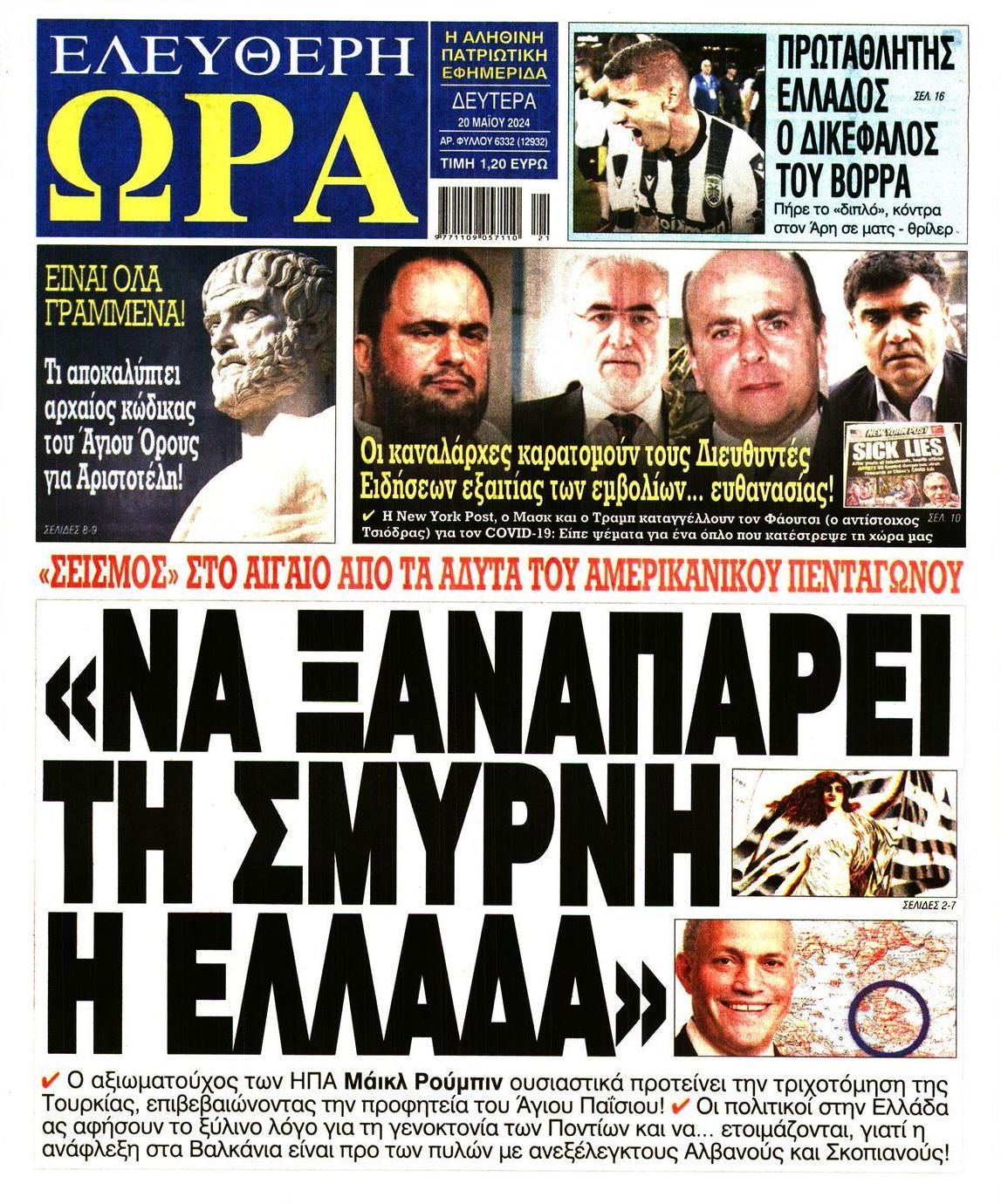 Πρωτοσέλιδο εφημερίδας Ελεύθερη Ώρα