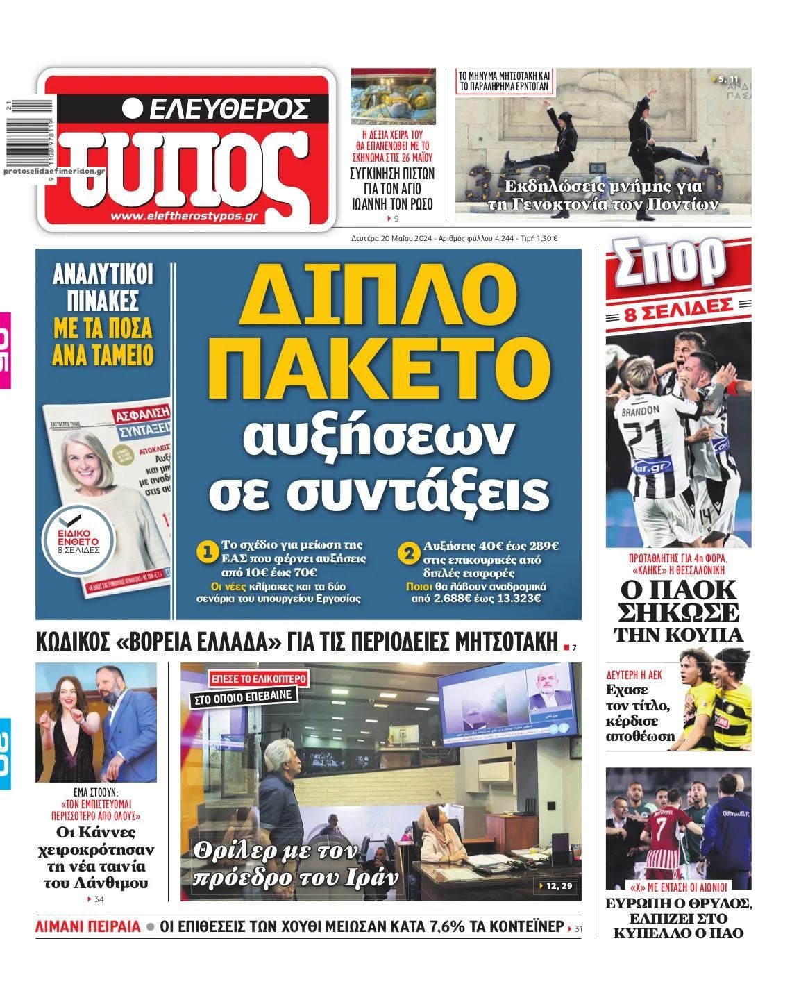 Πρωτοσέλιδο εφημερίδας Ελεύθερος Τύπος
