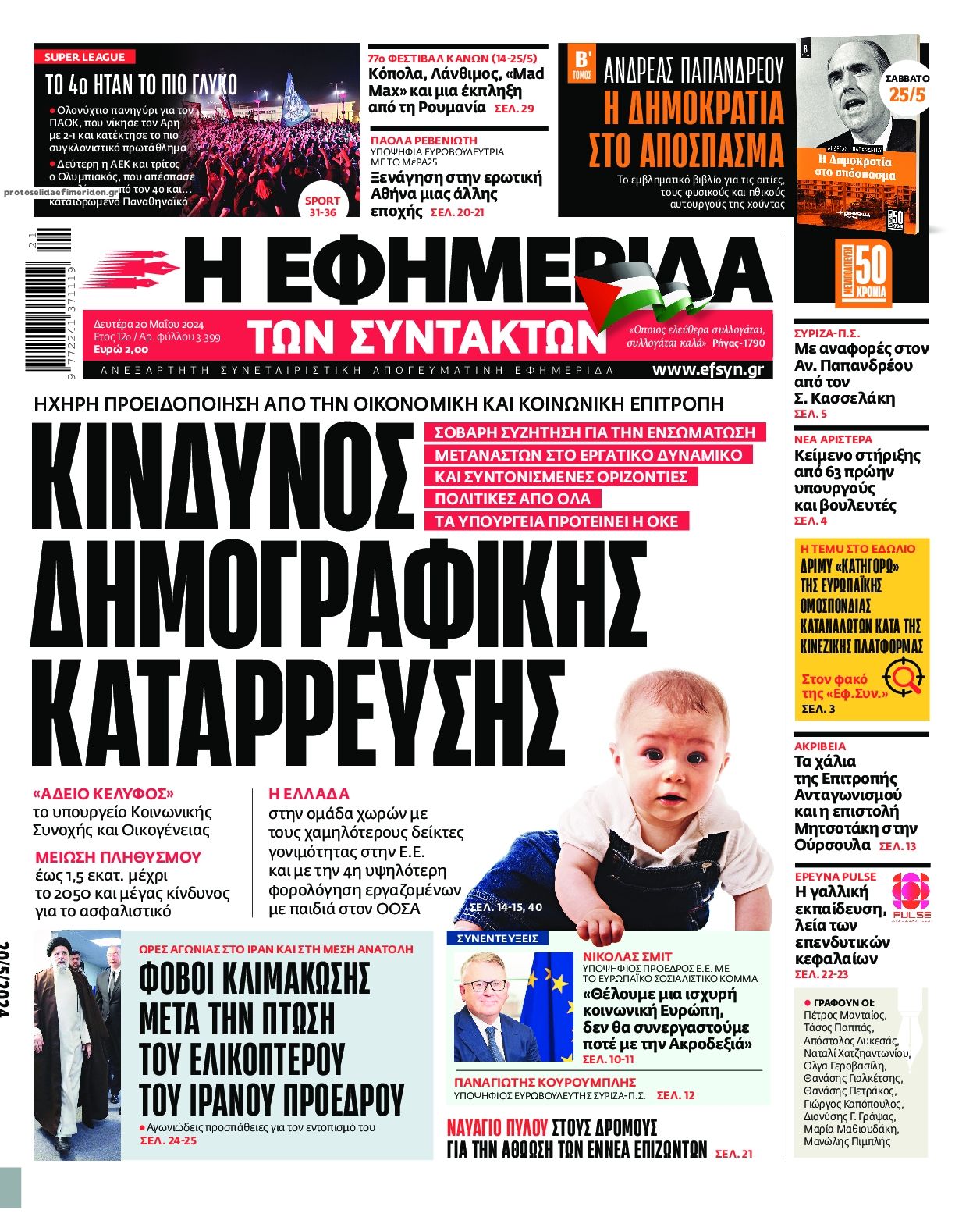 Πρωτοσέλιδο εφημερίδας Των συντακτών
