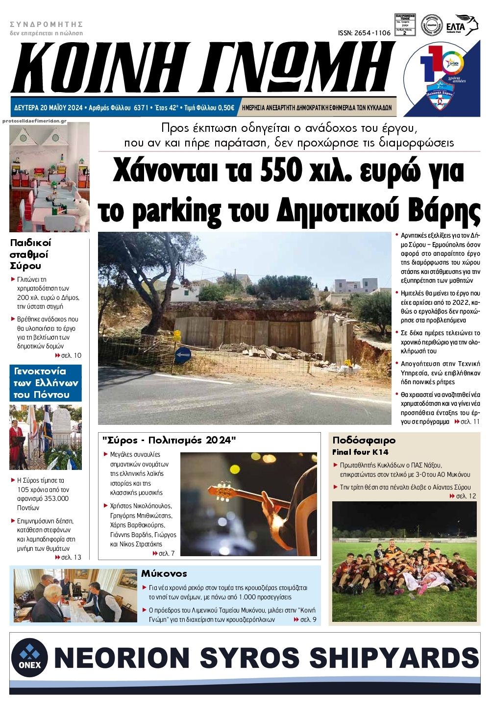 Πρωτοσέλιδο εφημερίδας Κοινή Γνώμη Κυκλάδων