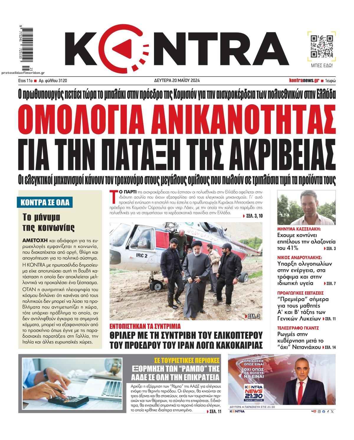 Πρωτοσέλιδο εφημερίδας Kontra News
