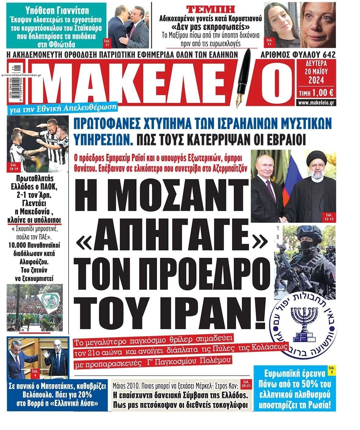 Πρωτοσέλιδο εφημερίδας Μακελειό