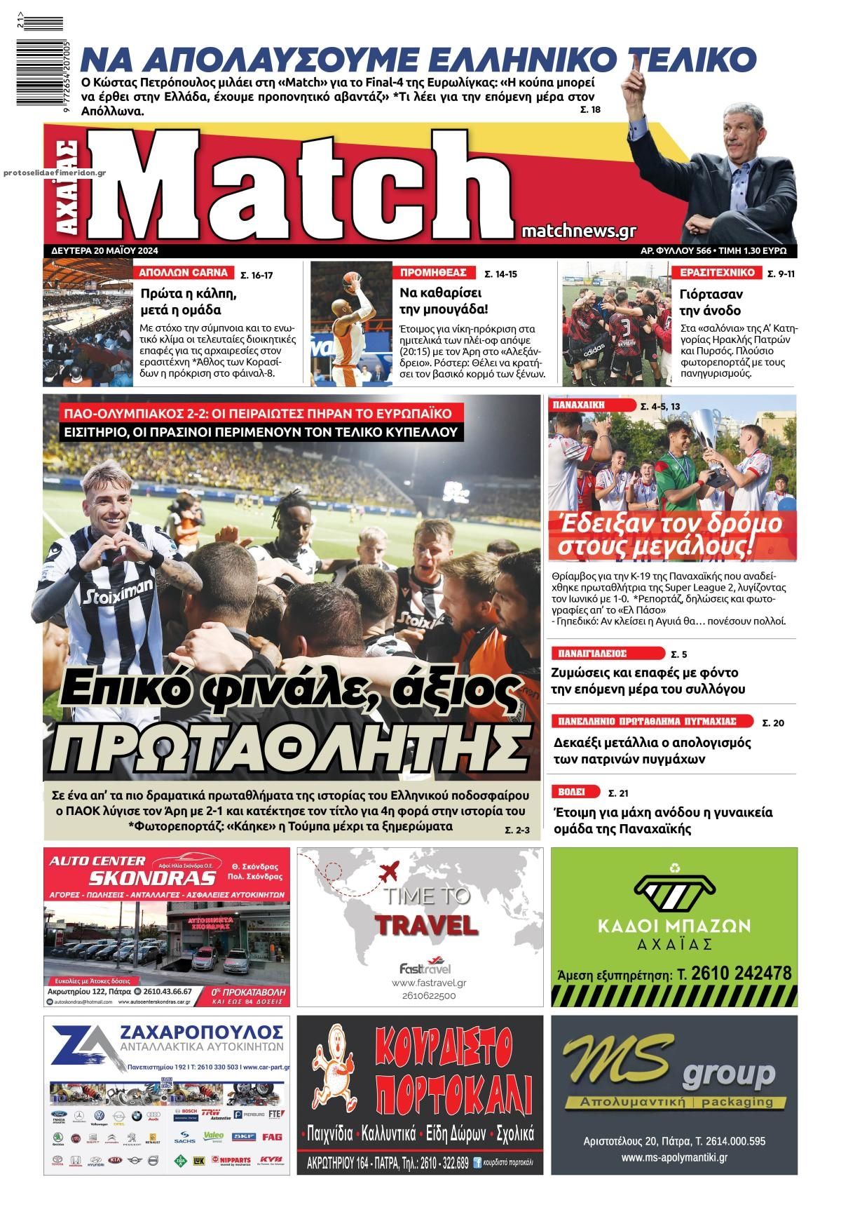 Πρωτοσέλιδο εφημερίδας Match Αχαϊας