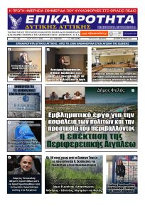 Επικαιρότητα Δ. Α.