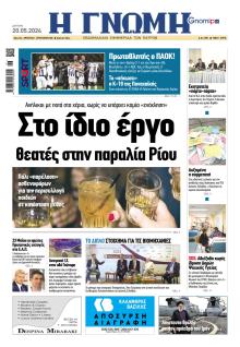 Γνώμη της Πάτρας