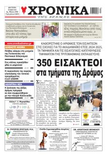 Χρονικά Δράμας