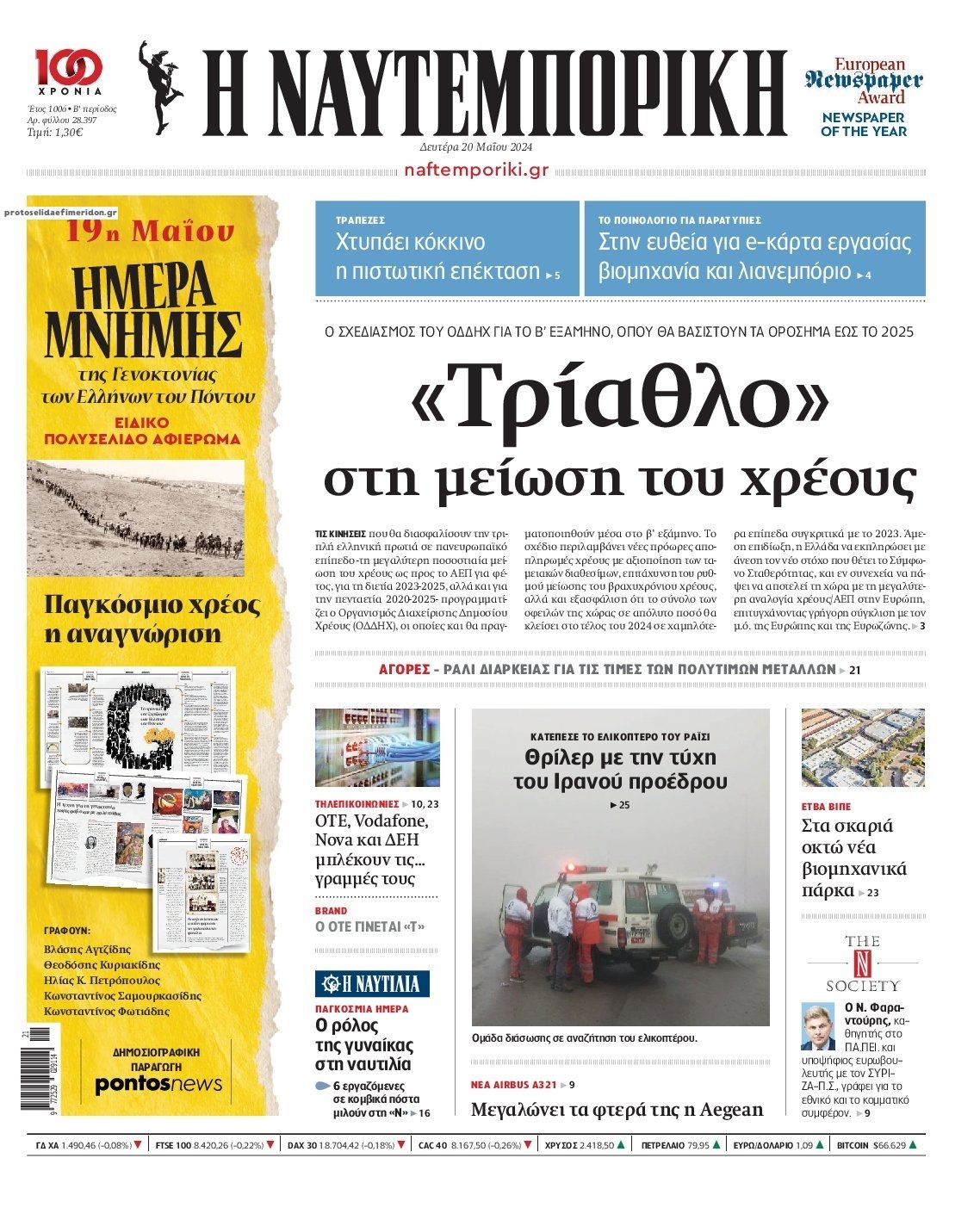 Πρωτοσέλιδο εφημερίδας Ναυτεμπορική