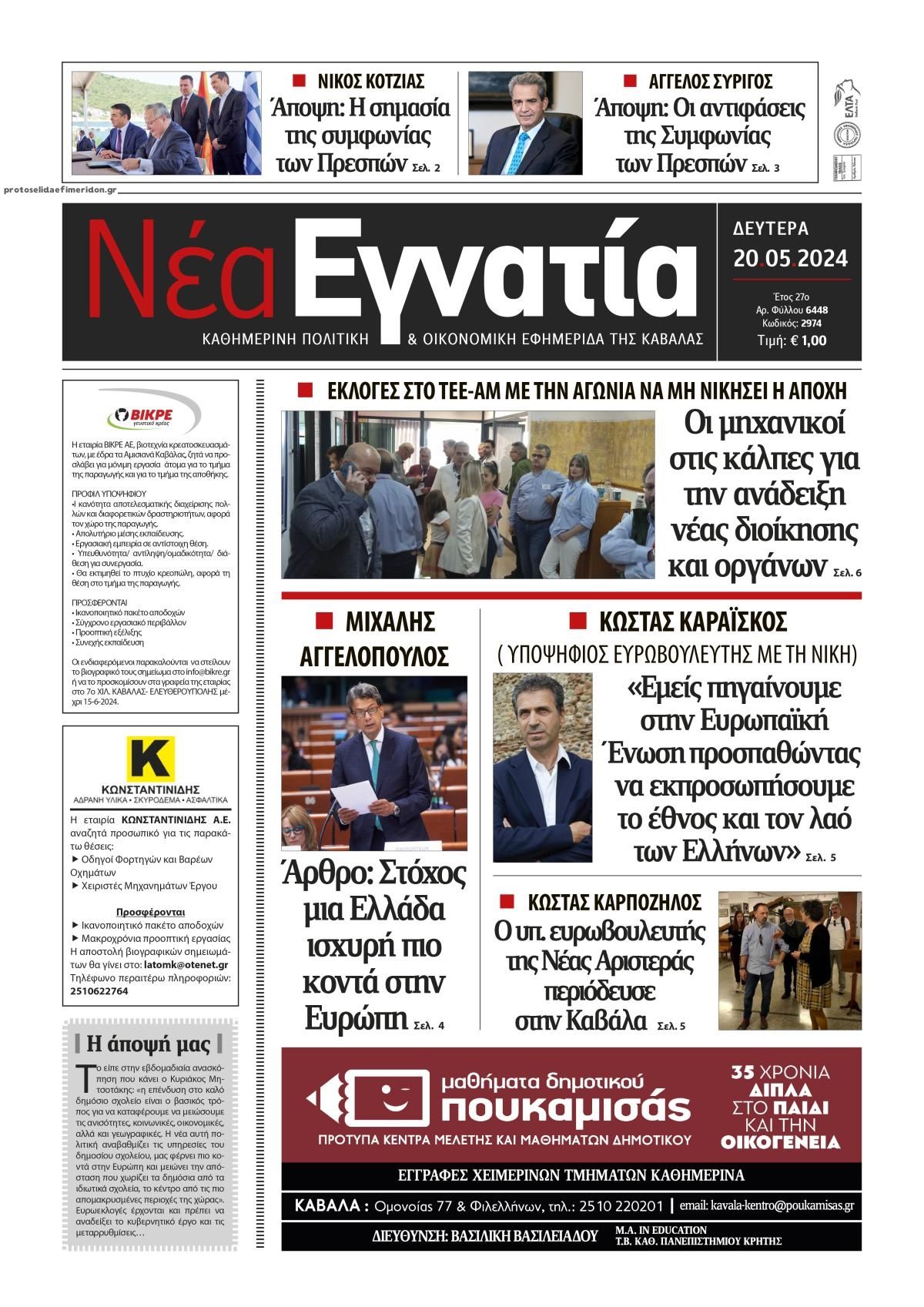 Πρωτοσέλιδο εφημερίδας Νέα Εγνατία