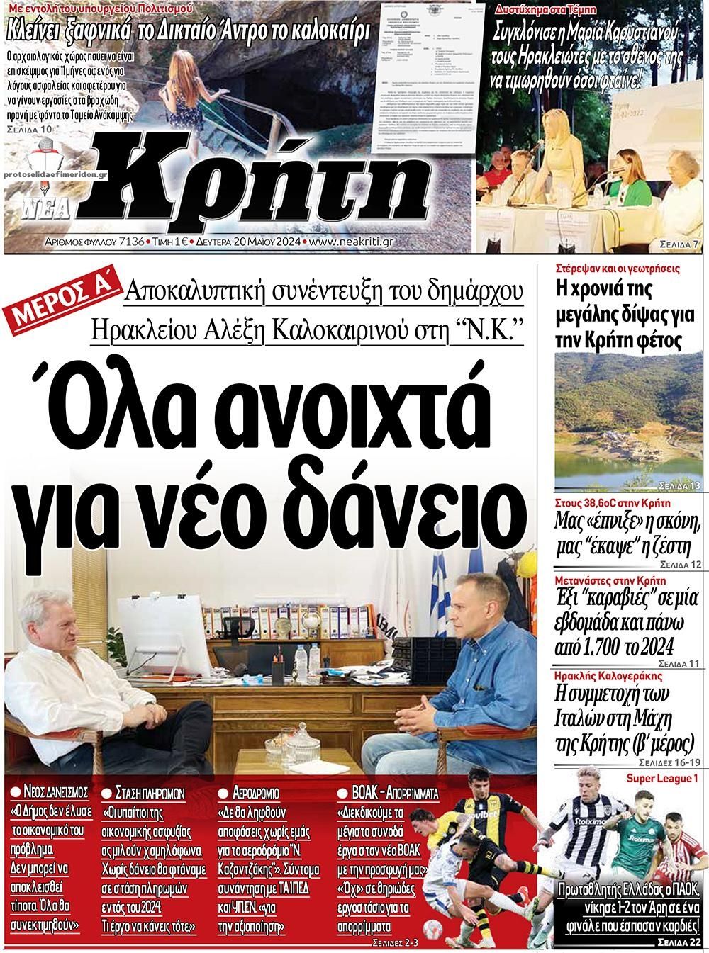 Πρωτοσέλιδο εφημερίδας Νέα Κρήτη