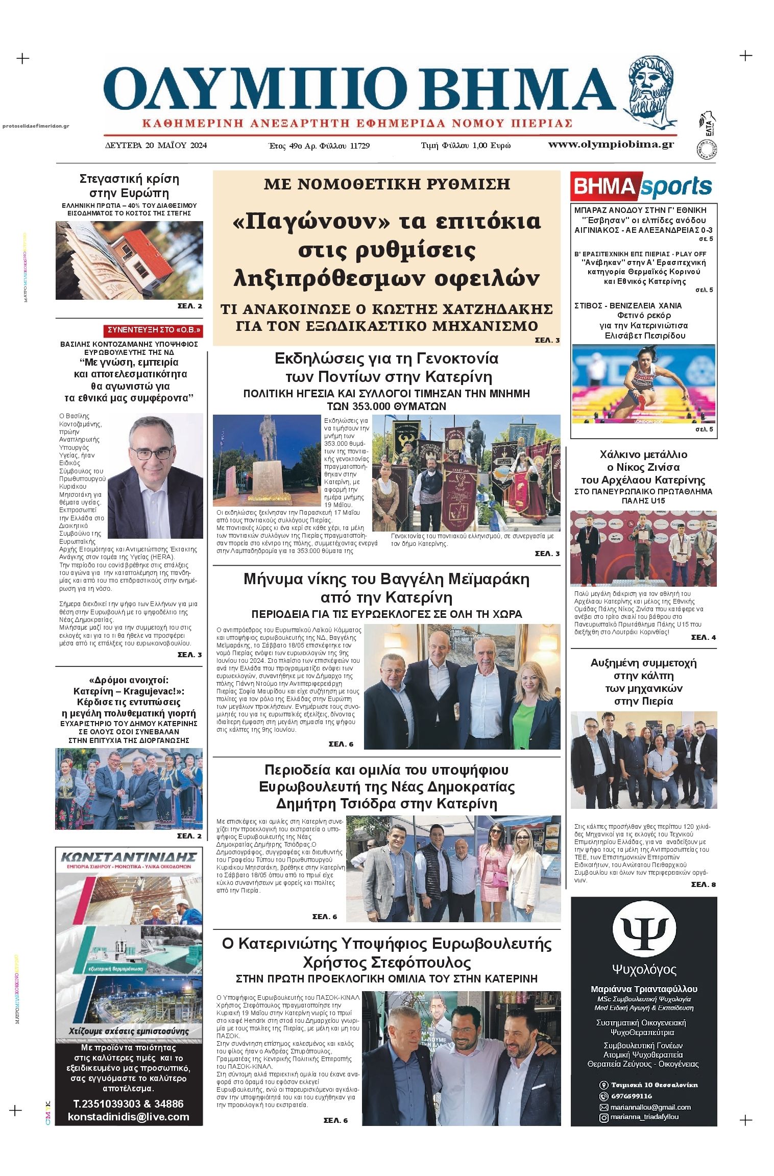Πρωτοσέλιδο εφημερίδας Ολύμπιο Βήμα