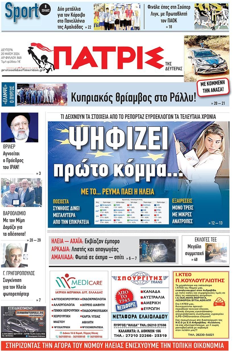 Πρωτοσέλιδο εφημερίδας Πατρις Ηλείας