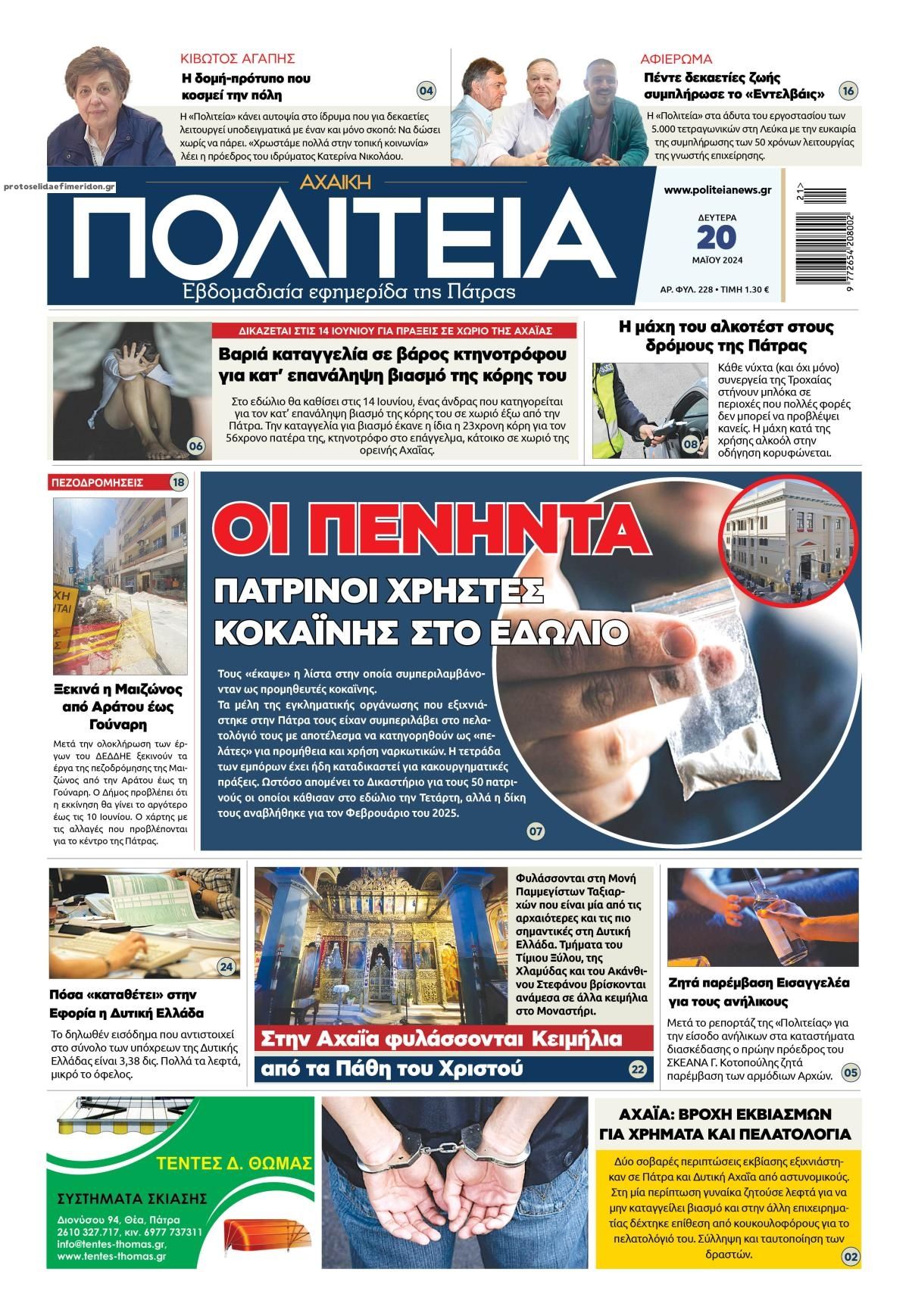 Πρωτοσέλιδο εφημερίδας Πολιτεία Αχαϊκή