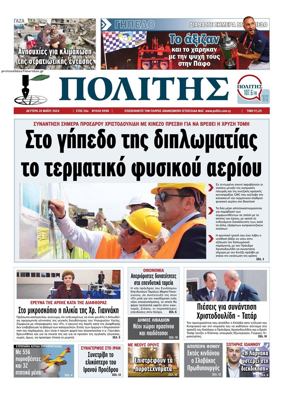 Πρωτοσέλιδο εφημερίδας Πολίτης Κύπρου