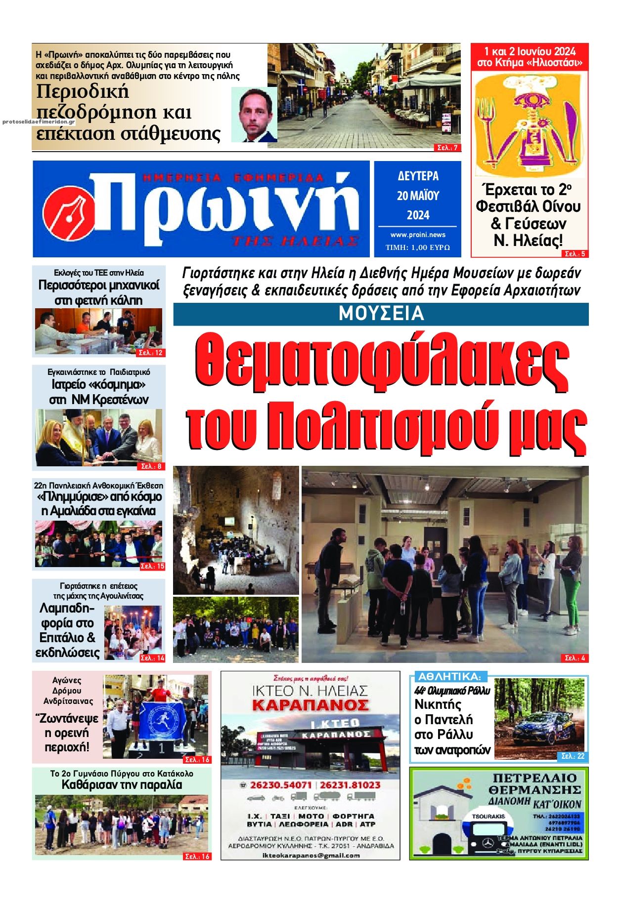 Πρωτοσέλιδο εφημερίδας Πρωινή Ηλείας