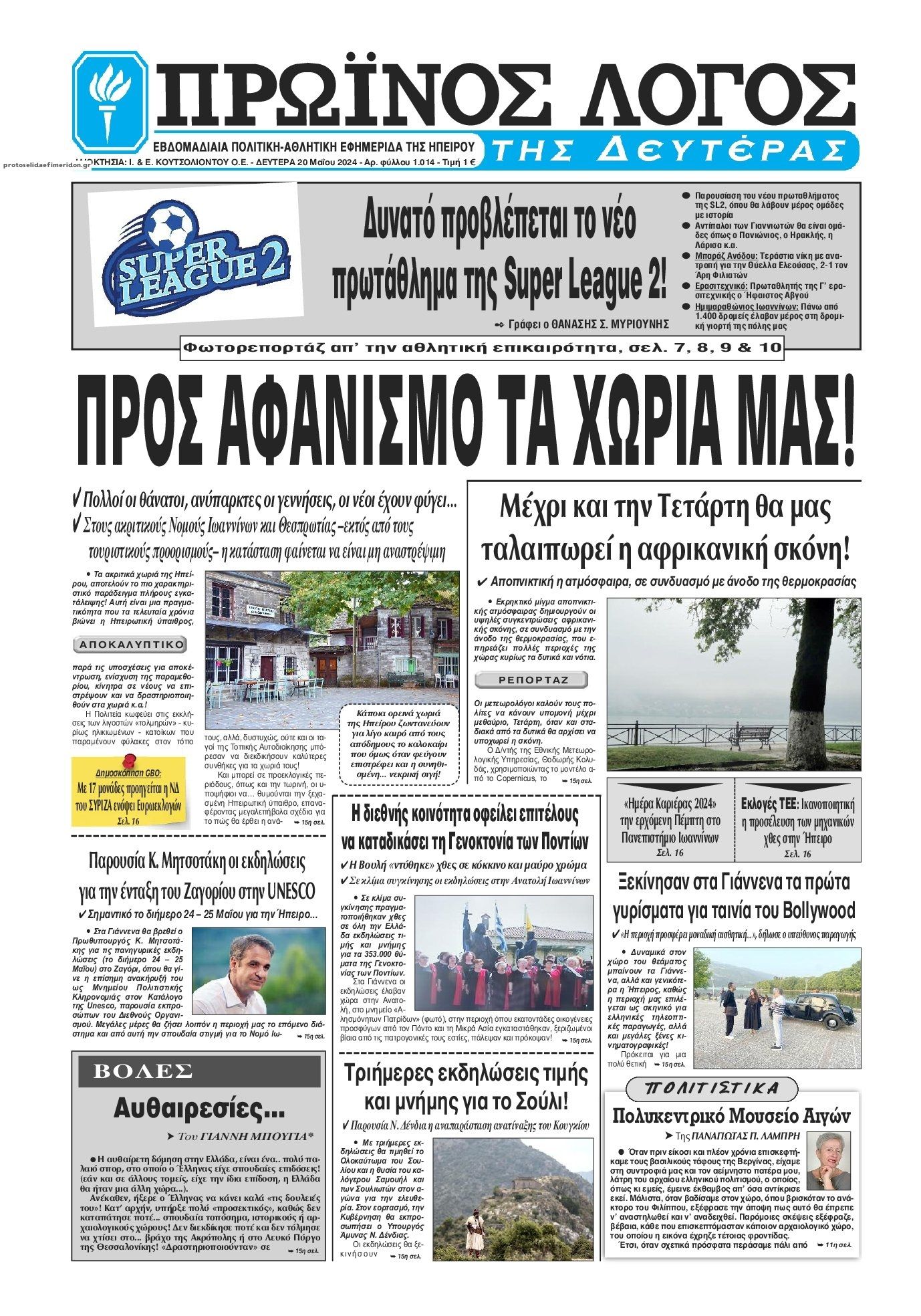 Πρωτοσέλιδο εφημερίδας Πρωινός λόγος Ιωαννίνων
