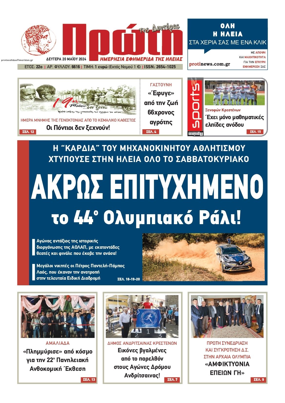 Πρωτοσέλιδο εφημερίδας Πρώτη