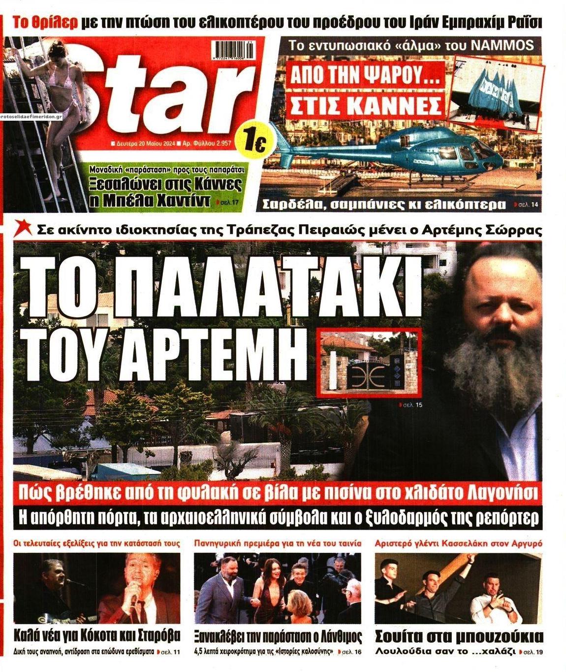 Πρωτοσέλιδο εφημερίδας Star Press