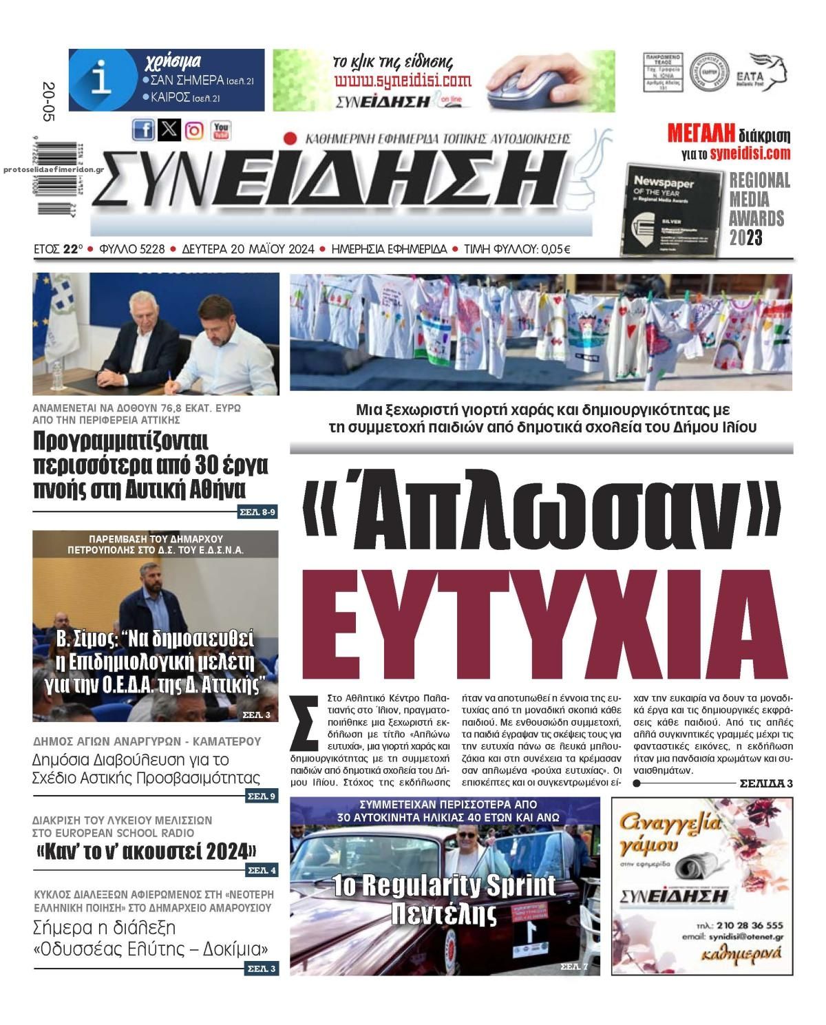 Πρωτοσέλιδο εφημερίδας Συνείδηση