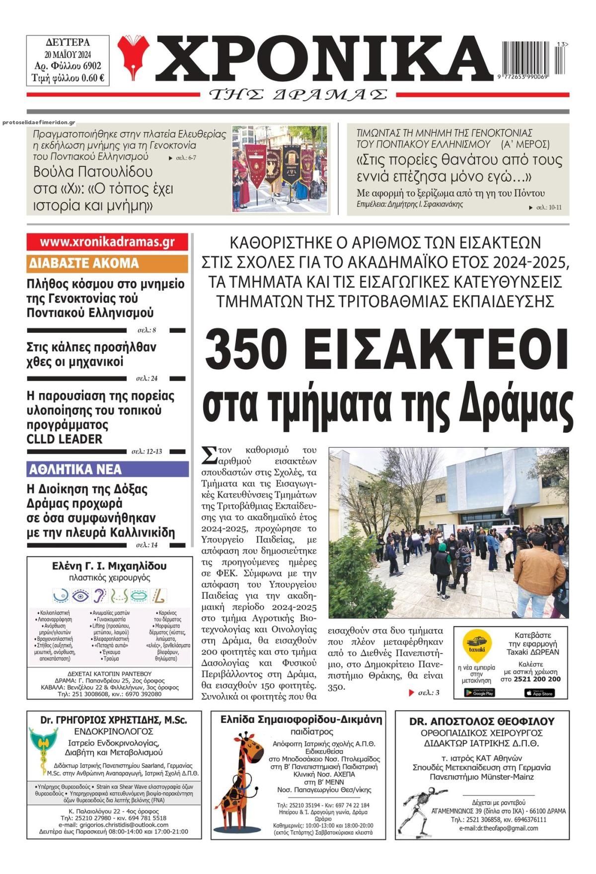 Πρωτοσέλιδο εφημερίδας Χρονικά Δράμας