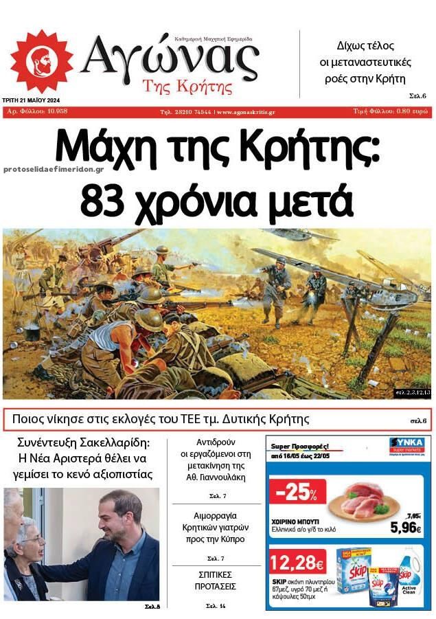 Πρωτοσέλιδο εφημερίδας Αγώνας της Κρήτης