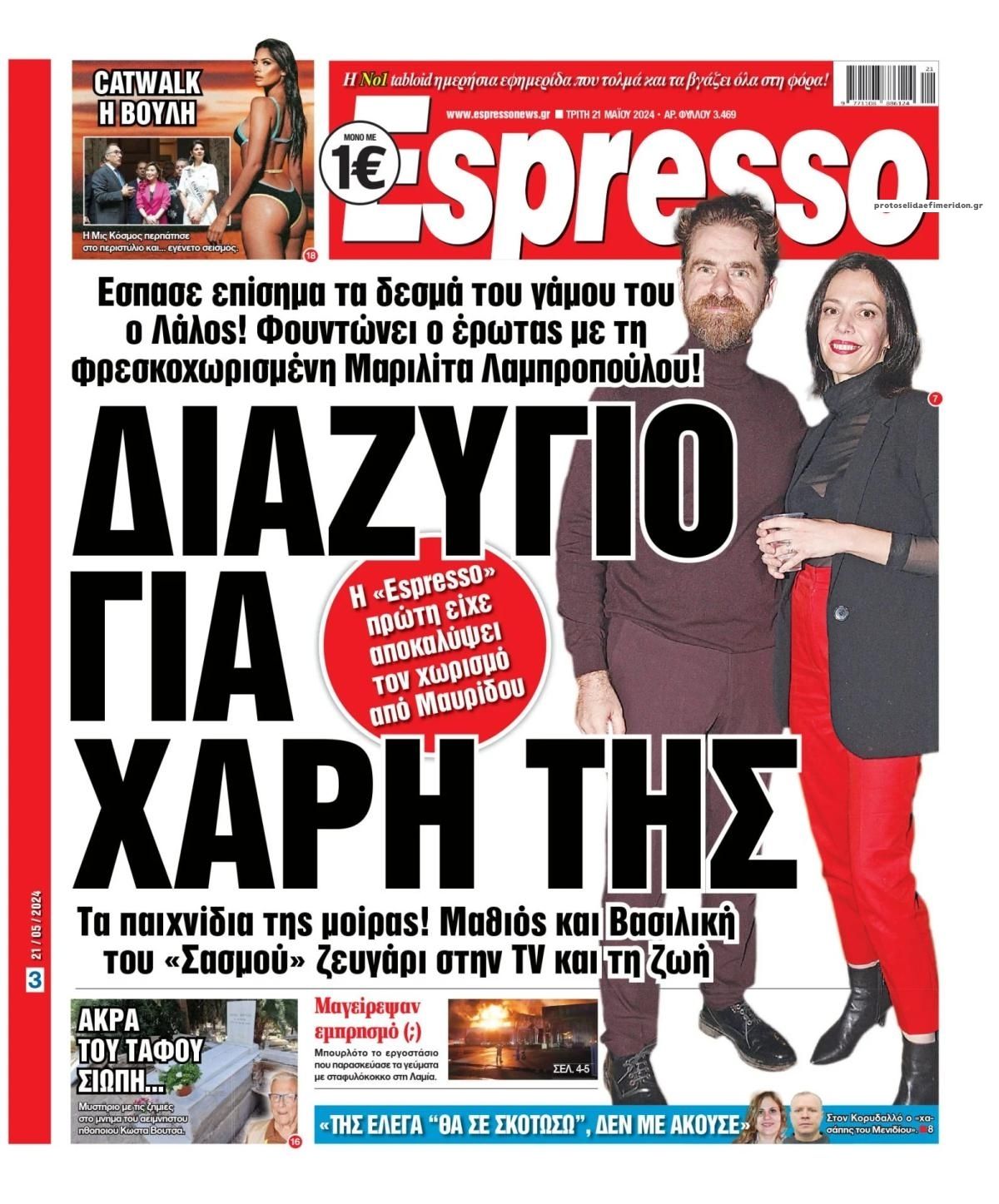 Πρωτοσέλιδο εφημερίδας Espresso