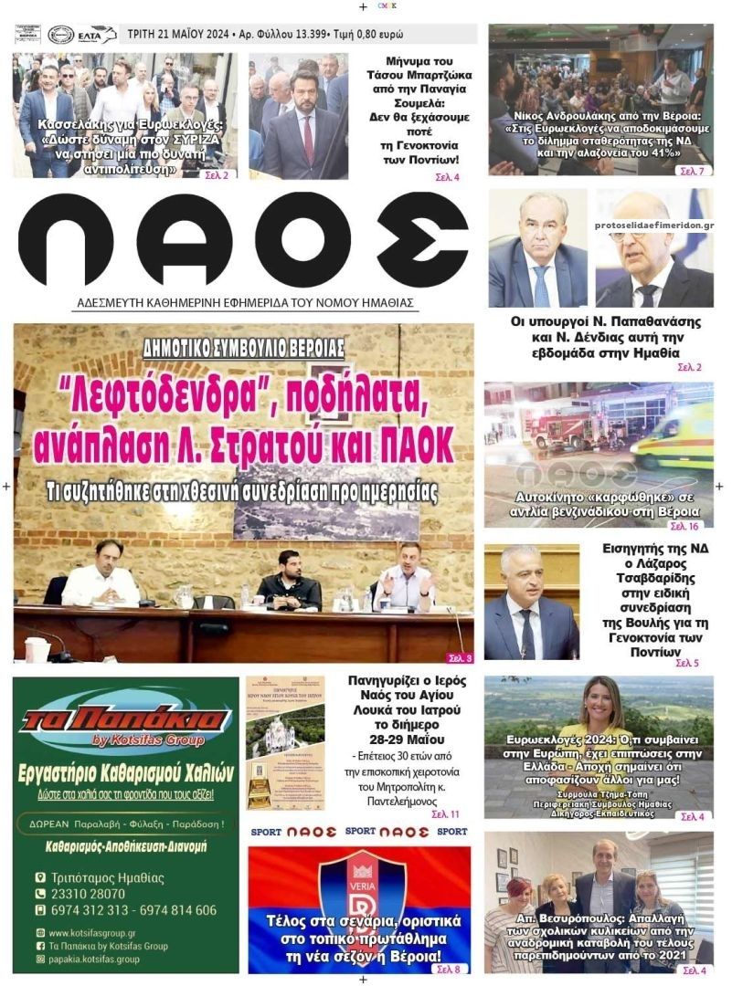 Πρωτοσέλιδο εφημερίδας Λαός Βέροιας