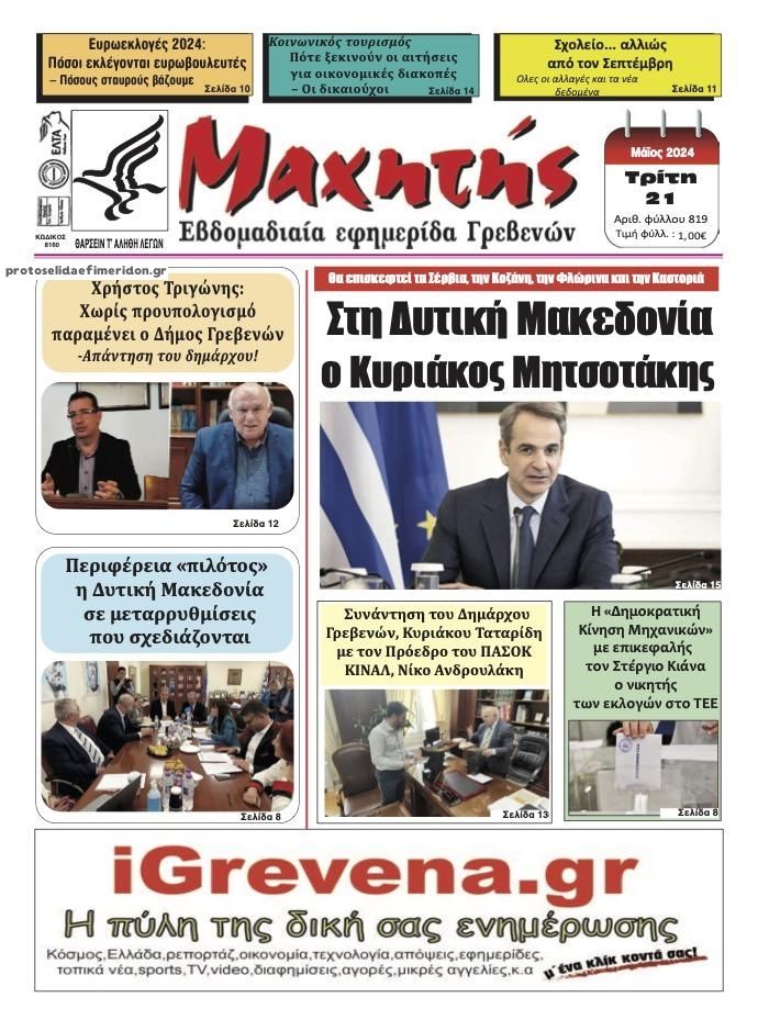 Πρωτοσέλιδο εφημερίδας Μαχητής Γρεβενών