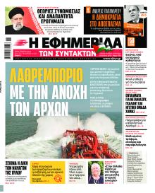 Των συντακτών