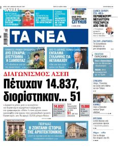 Τα Νέα