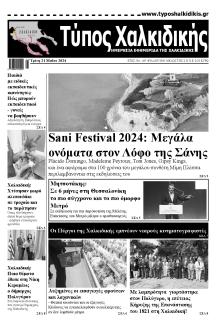 Τύπος Χαλκιδικής