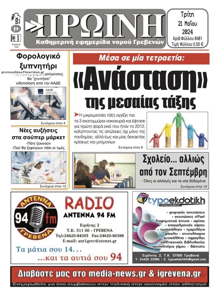 Πρωτοσέλιδο εφημερίδας Πρωινή Γρεβενών