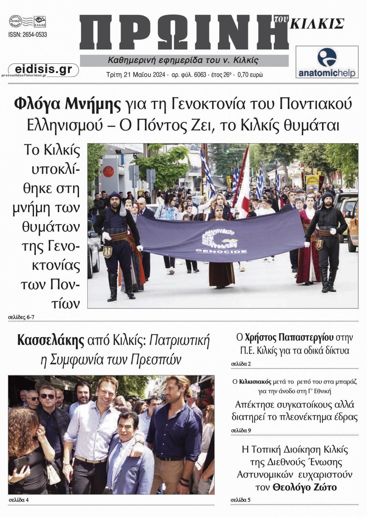 Πρωτοσέλιδο εφημερίδας Πρωινή Κιλκίς