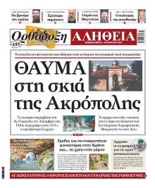 Ορθόδοξη Αλήθεια