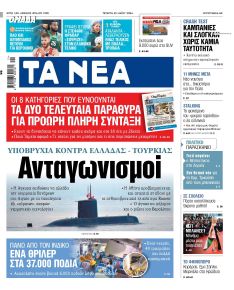 Τα Νέα