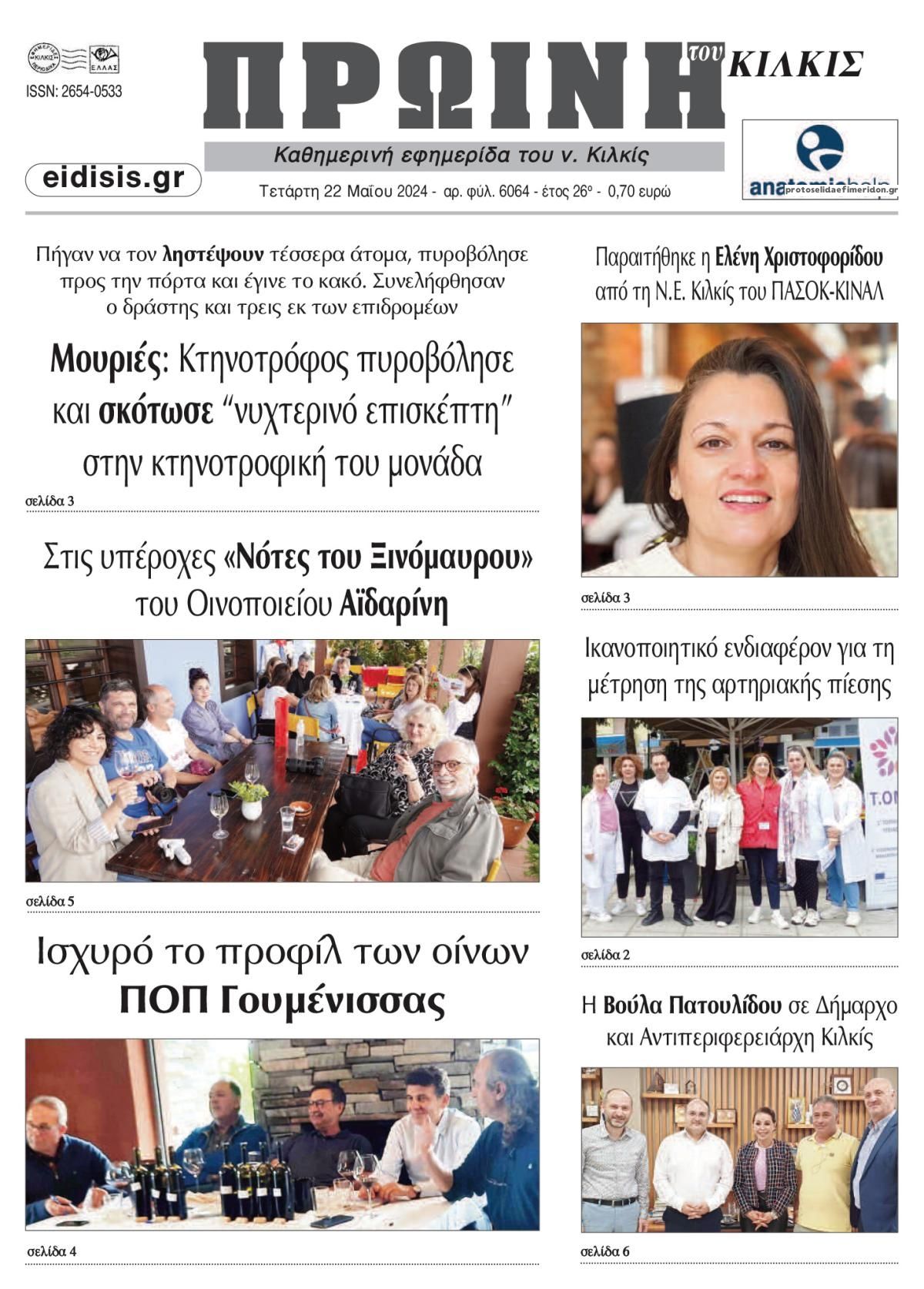 Πρωτοσέλιδο εφημερίδας Πρωινή Κιλκίς