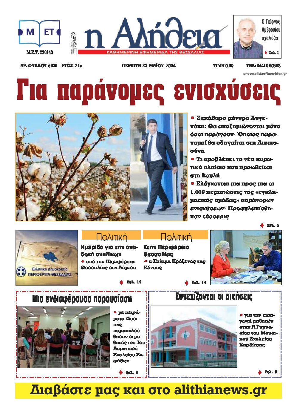 Πρωτοσέλιδο εφημερίδας Αλήθεια της Καρδίτσας