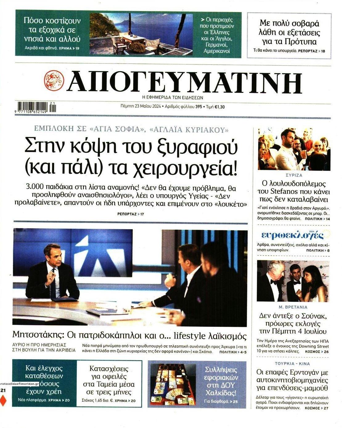 Πρωτοσέλιδο εφημερίδας Απογευματινή