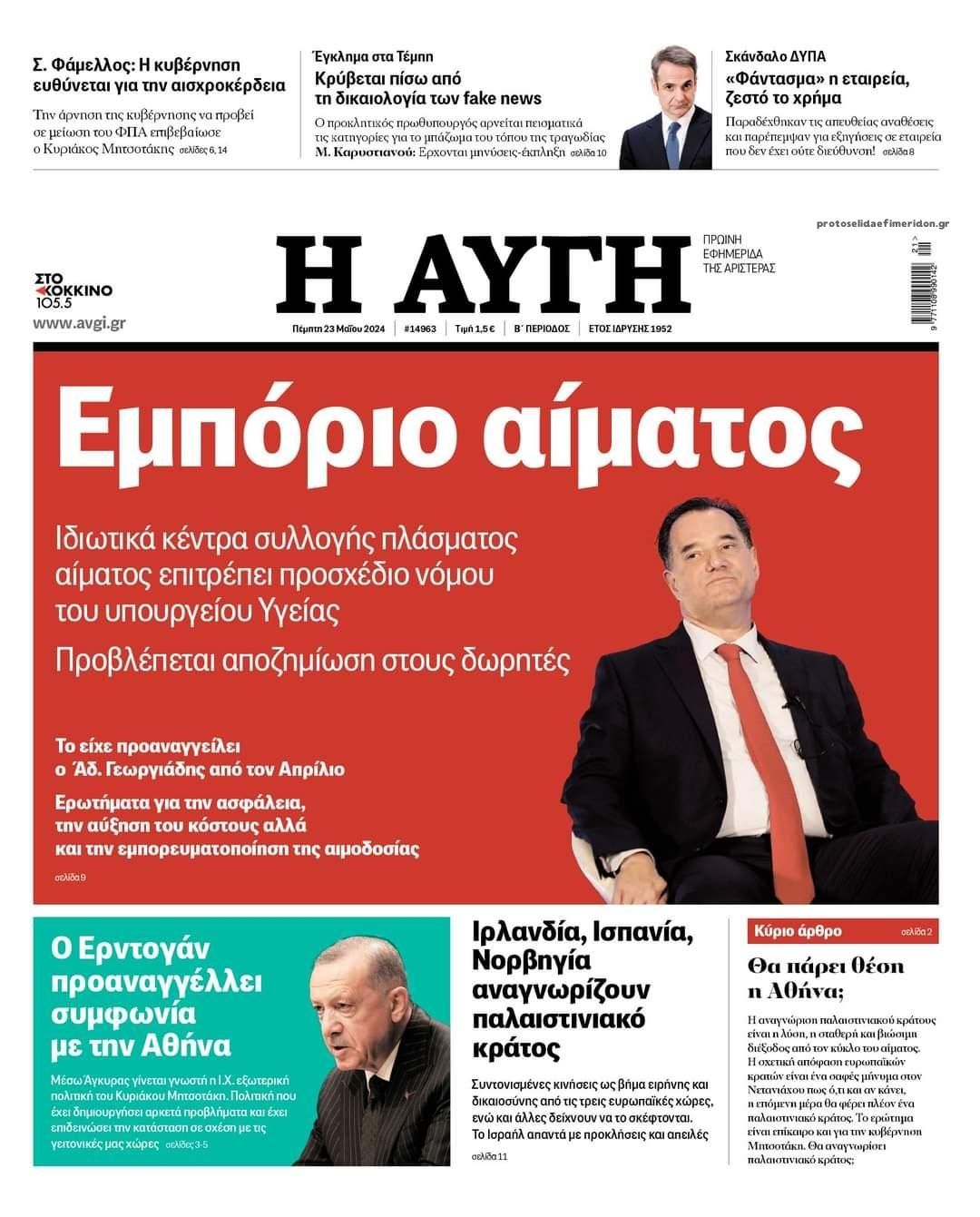 Πρωτοσέλιδο εφημερίδας Αυγή