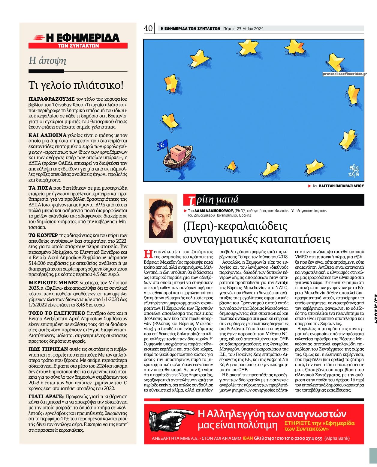 Οπισθόφυλλο εφημερίδας Των συντακτών